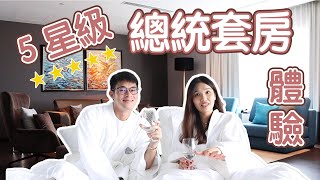 [酒店開箱] 馬來西亞5星級酒店總統套房 1晚 RMXXXX |逗比故事