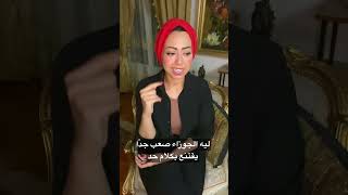 ليه الجوزاء صعب جدا يقتنع بكلام حد ؟!