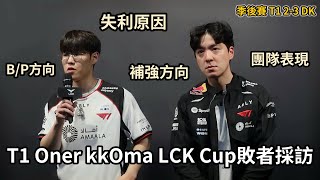 【全中字】 20260222 T1 Oner kkOma 敗者賽後採訪 | LCK Cup