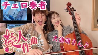 【美人作曲】第8回目のゲストはチェロ奏者の大浦萌さん！美人に曲を書き下ろす
