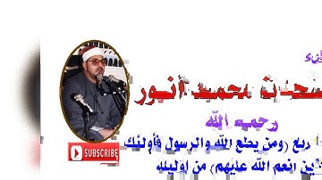 الشيخ الشحات محمد انور.. سورة النساء ربع ( ومن يطع الله والرسول) من اوليله