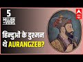 Vyakti Vishesh : Was Aurangzeb an enemy of Hindus?