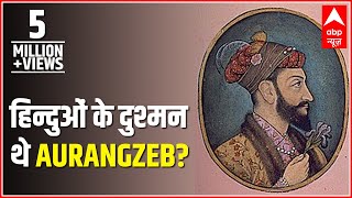 Vyakti Vishesh : Was Aurangzeb an enemy of Hindus?