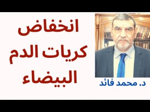 فيديو: ما هو نظام الجسم الذي يؤثر فيه عدد كريات الدم البيضاء؟