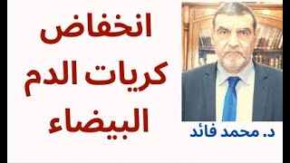 الدكتور محمد فائد || انخفاض كريات الدم البيضاء