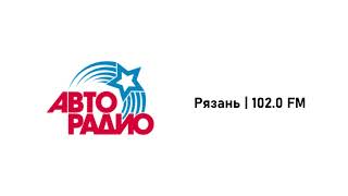 Свидетельство О Регистрации | Авторадио // Рязань. 102.0 Fm