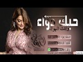 شيلة رومنسية 2019 حــبــك دواء وانـت الـهـواء افخم شيلة مدح ورقص للبنات 2020 