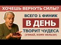 Уже за 60? Ешьте финики каждый день 10 удивительных изменений здоровья пожилых, узнайте кому нельзя!