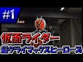 【仮面ライダー】最強のライダーを探す実況プレイ＃１【超クライマックスヒーローズ】