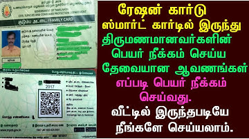 ரேஷன் கார்டில்  இருந்து திருமணமானவர்களின் பெயர் நீக்கம் செய்வது எப்படி. name Deletion from Smartcard