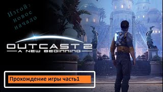 Прохождение игры Outcast - A New Beginning (Изгой: Новое начало) часть1