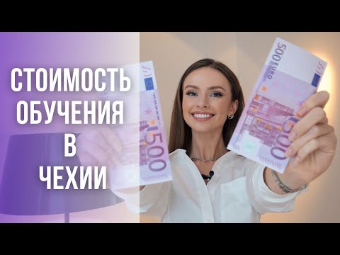 СКОЛЬКО СТОИТ ОБУЧЕНИЕ  В ЧЕХИИ? ПОЧЕМУ ВЫСШЕЕ ОБРАЗОВАНИЕ В ЧЕХИИ ДЕШЕВЛЕ, ЧЕМ ДОМА?