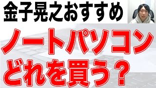 コスパ抜群おすすめ新品ノートパソコンを紹介【初心者】