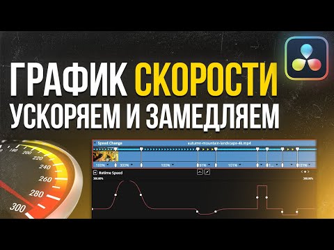 Базовая работа со скоростью в DaVinci Resolve 18