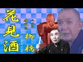 「花見酒」 六代目 春風亭 柳橋 【落語】