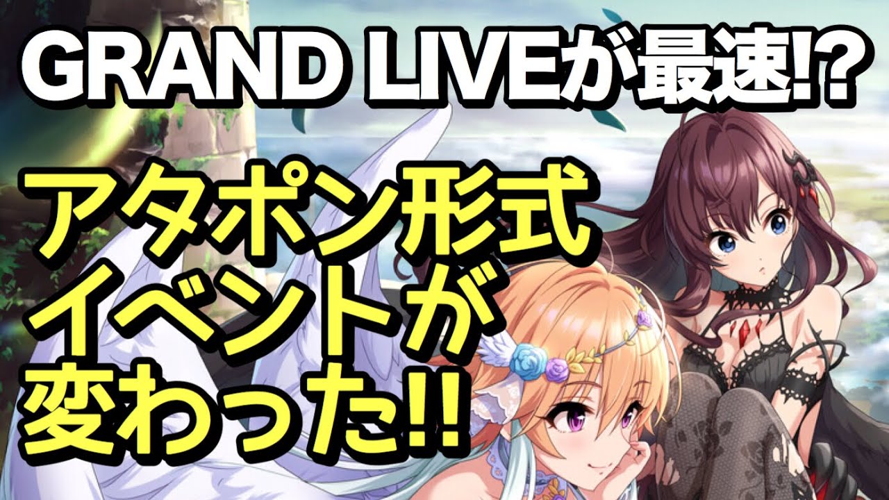 実況 デレステ Grand Liveでアタポン形式イベントの走り方が変わった バベル 開催 イベント Youtube