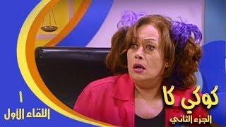 كوكي كاك جـ2׃ حلقة 01 ˖˖ اللقاء الأول