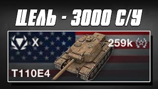 ПОДНИМАЮ СРЕДНИЙ УРОН на T110E4 в Tanks Blitz ( старт с 2934)