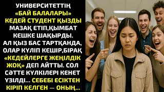 картинка: УНИВЕРСИТЕТТІҢ «БАЙ БАЛАЛАРЫ»КЕДЕЙ СТУДЕНТ ҚЫЗДЫ МАЗАҚ ЕТІП, ҚЫМБАТ КЕШКЕ ШАҚЫРДЫ.АЛ ҚЫЗ БАС ТАРТҚАН