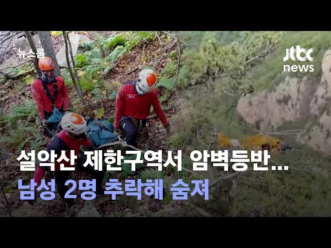 설악산 제한구역서 암벽등반 중 추락…남성 2명 숨져 / JTBC 뉴스룸