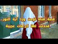 آية النور قصة فتاة لزمت ورد آية النور فحدثت لها كرامات عجيبة