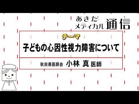 あきたメディカル通信「子どもの心因性視力障害について」