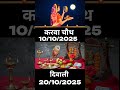 💸✒️ Karva Chauth Kab Hai, Karva Chauth, Short video #shorts #viralshorts #trending #omtek