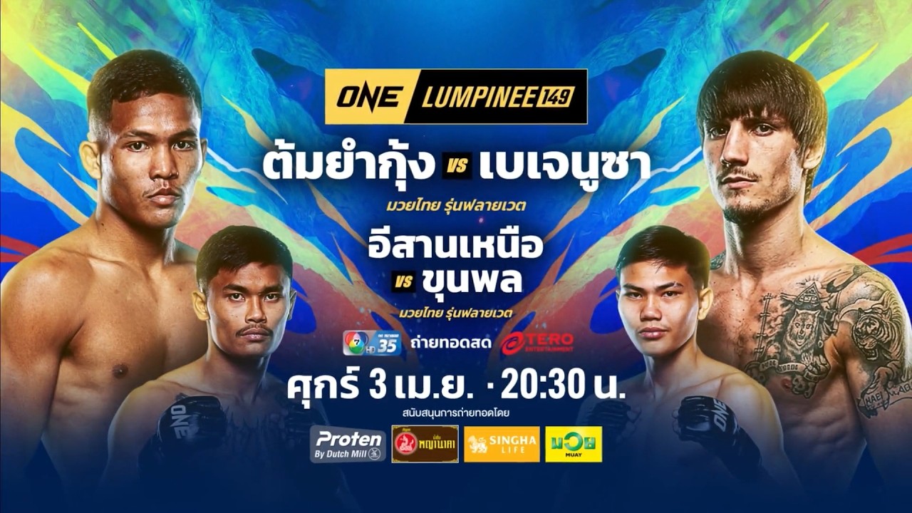 Next Fight! ONE ลุมพินี 149 ต้มยำกุ้ง ภูมิใจไทย vs เบเจนูซา มักซิมุส