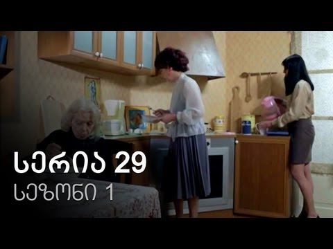 ჩემი ცოლის დაქალები - სერია 29 (სეზონი 1)