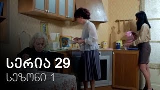 ჩემი ცოლის დაქალები - სერია 29 (სეზონი 1) ჩემი ცოლის დაქალები - სერია 29 (სეზონი 1)