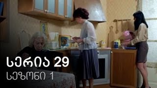 ჩემი ცოლის დაქალები - სერია 29 (სეზონი 1)