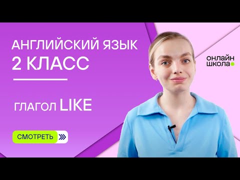 Глагол like. Видеоурок 7. Английский язык 2 класс