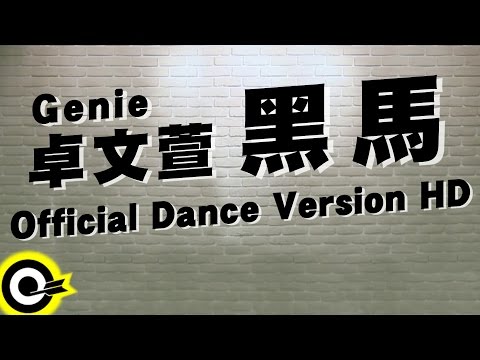 卓文萱 Genie Chuo 【黑馬 Black Horse】Official Dance Version HD