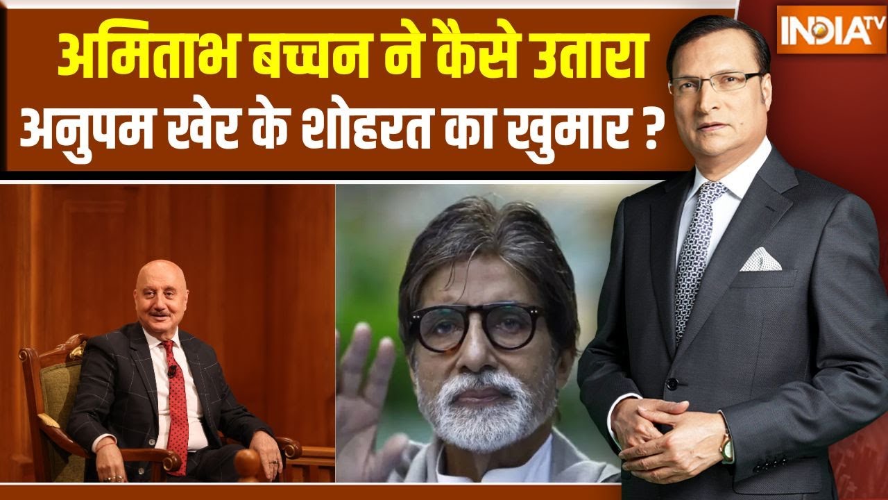 Anupam Kher On Amitabh Bachchan: अमिताभ बच्चन ने कैसे उतारा अनुपम खेर के शोहरत का खुमार ? | India TV