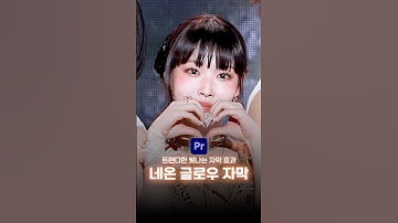 트렌디한 많이 쓰이는 네온 글로우 자막 효과 🧡✨