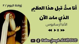 زوادة اليوم / ٢ : أنا متُّ قبل هذا العظيم الذي مات الآن (الأنبا أرسانيوس) | الأب جوزيف محفوض