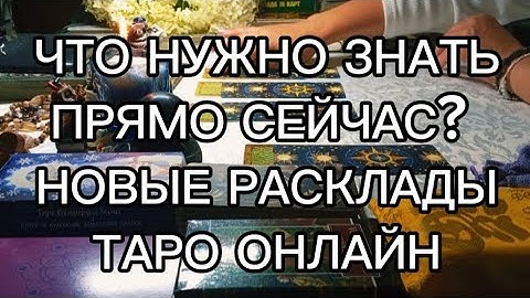 НА ПОРОГЕ КАКИХ СОБЫТИЙ Я СТОЮ. ЧТО ВАМ НУЖНО ЗНАТЬ ПРЯМО СЕЙЧАС Таро новые расклады #напороге #таро