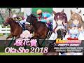 Almond Eye vs. Lucky Lilac | Oka Sho 2018 x Umamusume BGM | 2018年 桜花賞 アーモンドアイ ラッキーライラック × ウマ娘BGM