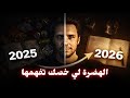 كيفاش تبني اقوى نسخة منك 2026 خطة 