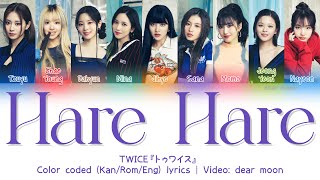 TWICE『トゥワイス』-  Hare Hare (晴れ晴れ) (Color coded Kan/Rom/Eng lyrics)