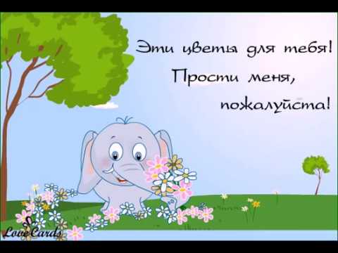 Открытки маме с извинениями