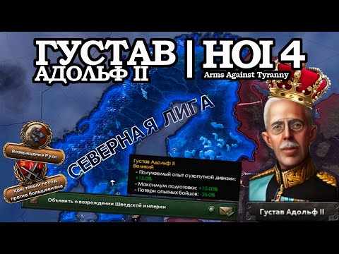 Видео: ВЕЛИКИЙ ГУСТАВ АДОЛЬФ II в HOI4: Arms Against Tyranny