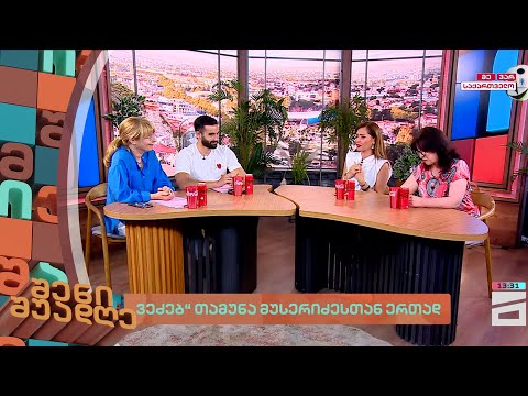 შენი შუადღე - 24.06.2024 II ნაწილი