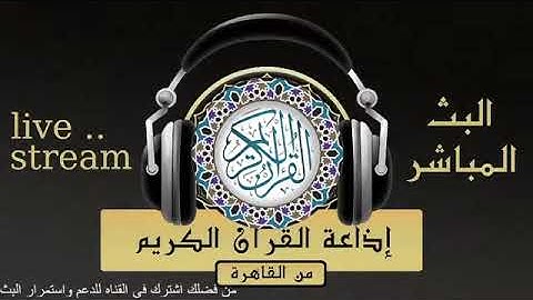 تلاوة لما تيسر من سورة مريم للقارىء الشيخ / فتحي قنديل من إذاعة القرآن الكريم من القاهرة