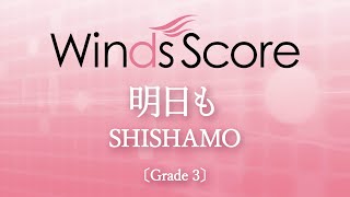 明日も / SHISHAMO
