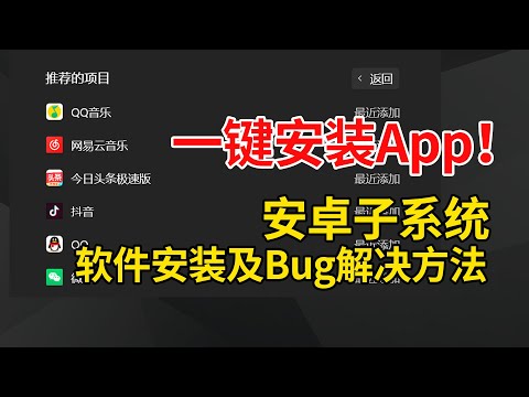 一鍵安裝App！Win11安卓子系統最簡單安裝軟體及常見Bug解決方法