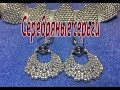 Серебряные серьги из бисера трёх размеров.