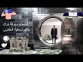 قصة اكبر سرقة بنك في البرازيل قصة اكبر سرقة بنك في البرازيل