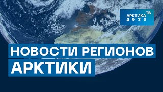 Обзор событий в Арктических регионах России