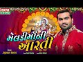 Meladi Maani Aarti | Jignesh Barot | Audio Song @aaaproductionstudio